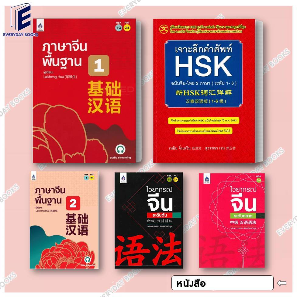 พร้อมส่ง หนังสือ เจาะลึกคำศัพท์ HSK ฉ.จีน-ไทย 2 ภาษา/ระดับ 1-4/1-6/ภาษาจีนพื้นฐาน 1-2/ไวยากรณ์จีนระดับต้น แยกเล่ม