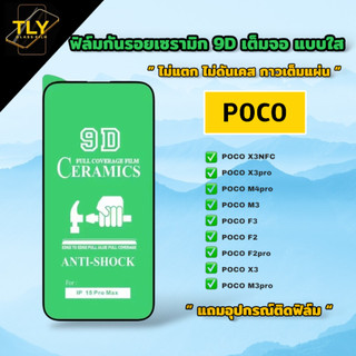 🔥🔥🔥ฟิล์มเซรามิก สำหรับ POCO แบบใส เต็มจอของแท้ ฟิล์มกันรอย ฟิล์มพลาสติก ไม่แตก 9D+ไม่ใช่ กระจก X3pro X3nfc M5 M5s F3 C40
