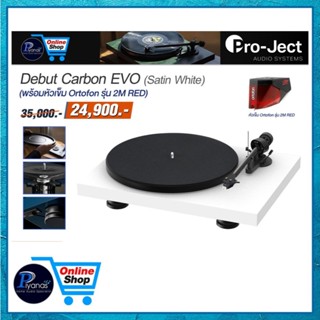 PROJECT เครื่องเล่นแผ่นเสียง : DEBUT CARBON EVO (พร้อมหัวเข็…