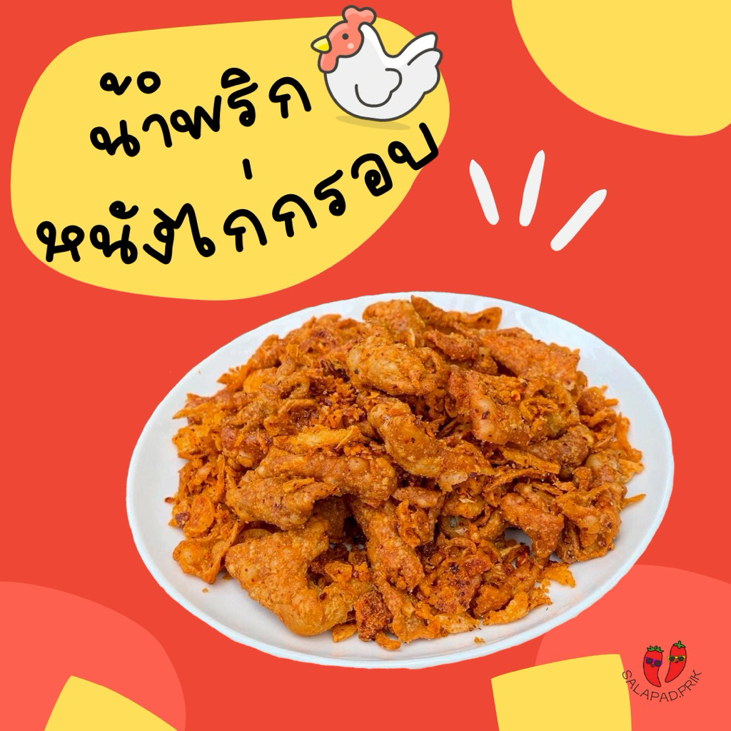 สารพัดพริก น้ำพริกหนังไก่กรอบ ผลิตใหม่ทุกออเดอร์ รบกวนอ่านรายละเอียดด้านล่างก่อนสั่ง