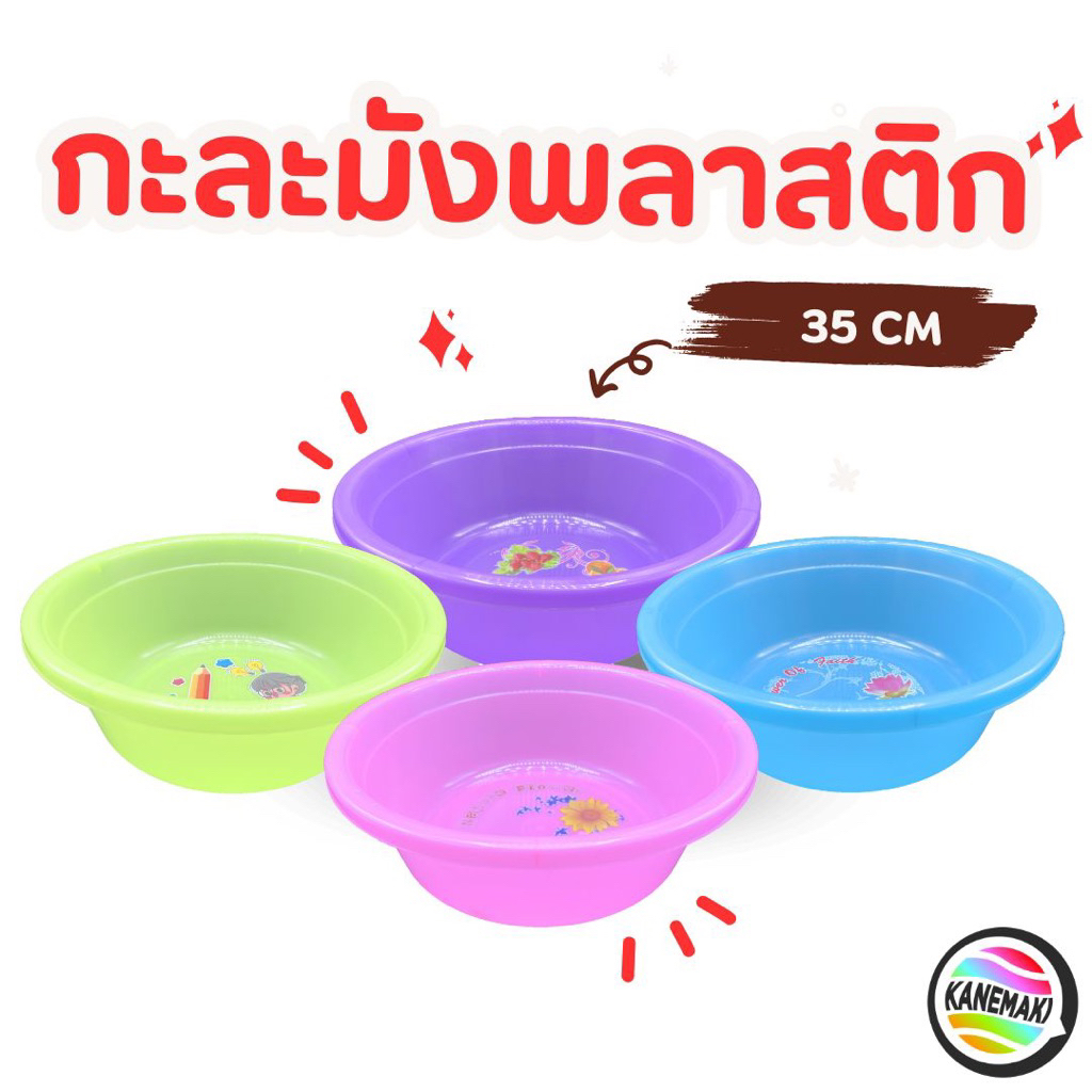 กะละมังพลาสติก สี 35cm