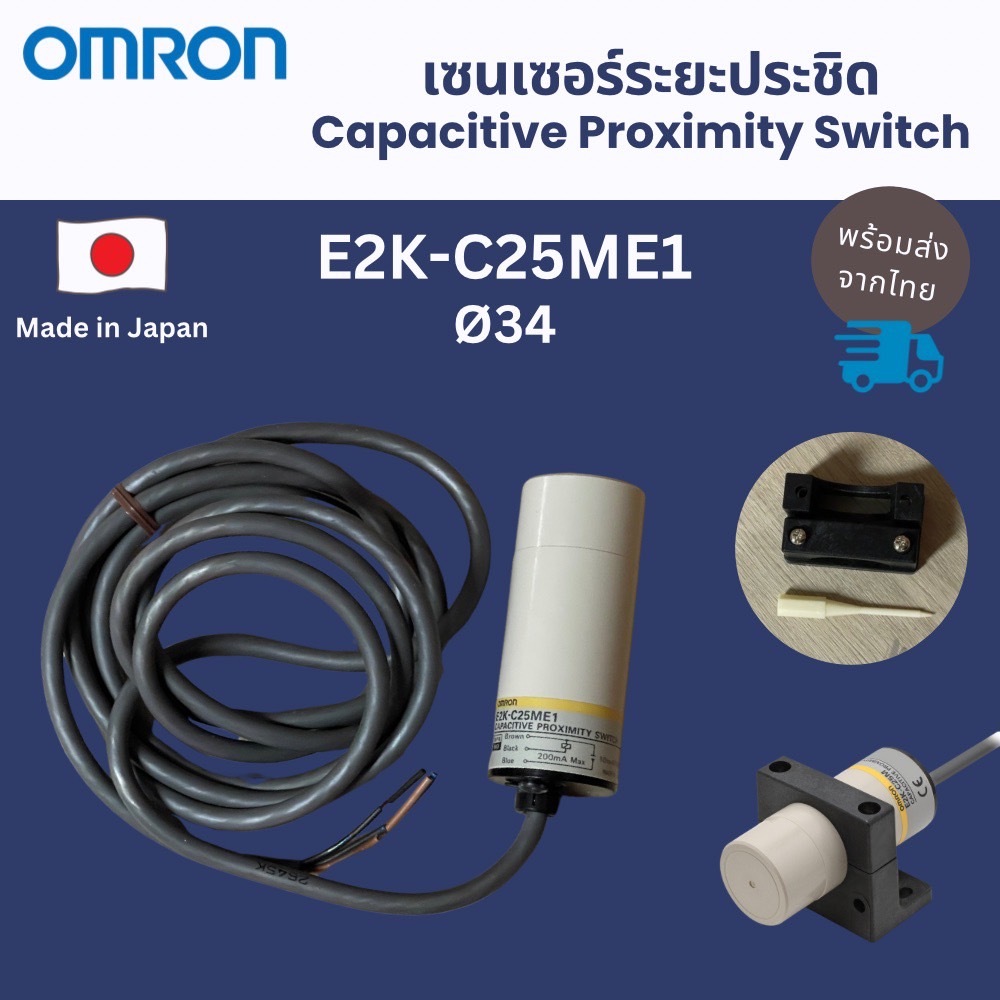 Omron เซนเซอร์ระยะประชิด รุ่น E2K-C25ME1 Capacitive Proximity Switch