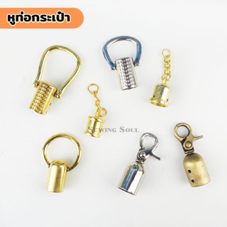 หูท่อสายกระเป๋า ปลอกปิดปลายสายกระเป๋า แพ็ค 1 ชิ้น