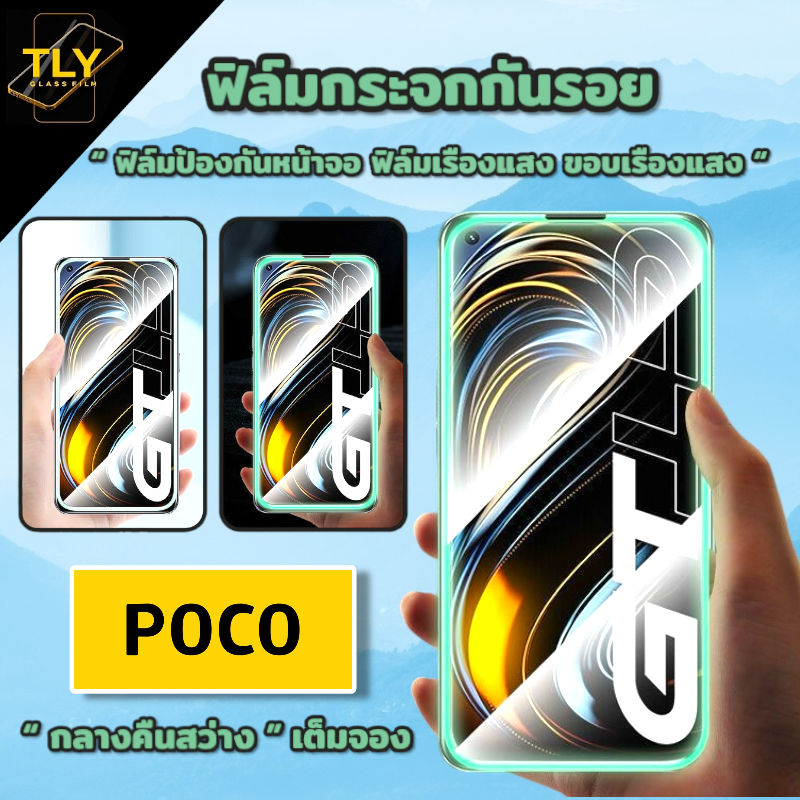 ฟิล์มกระจก เรืองแสง สำหรับ POCO กลางคืนสว่าง แบบเต็มจอ ใส ขอบกันแตก  x3pro x3nfc m3 M5 M5s x4pro m4pro f3 m3pro 5G C40 ราคา ถูกที่สุด ดีลบีเคเค รูปภาพหลัก