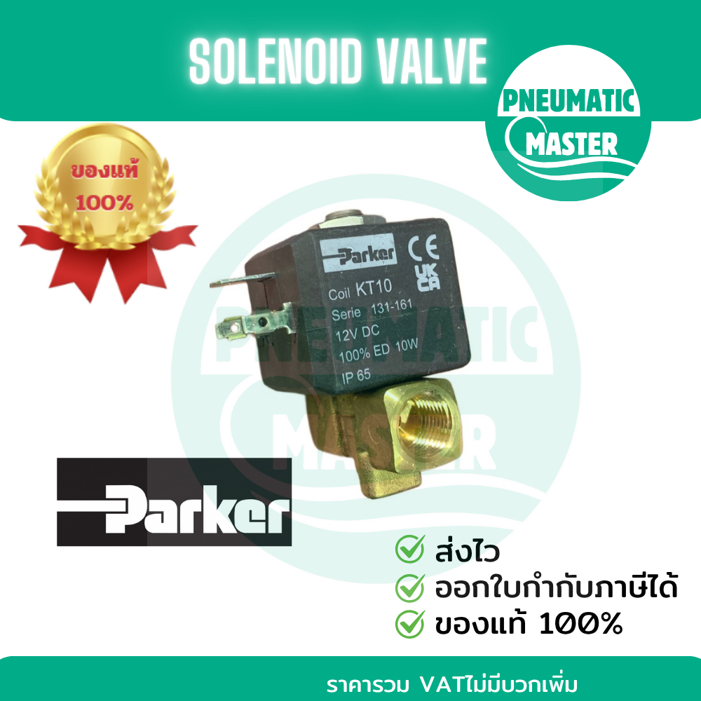 PARKER Solenoid Valve 131.4FV โซลินอยด์วาล์วNCปกติปิด ตู้น้ำมัน เครื่องชงกาแฟ ออกใบกำกับภาษีได้ สินค้าพร้อมส่ง ของแท้