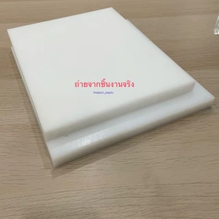 เขียงรองตอก เขียงรองตอกหนัง ตาไก่ หมุดย้ำ งานDIY เขียงพลาสติก รองตอก รองปั๊ม รองตัด สีขาวขุ่น ความหนาเริ่มต้น 10-20ซม.