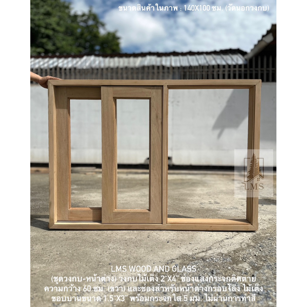 (ชุดวงกบ-หน้าต่าง) วงกบไม้เต็ง 2“x4” ช่องแสงกระจกติดตาย (ขวา) และช่องสำหรับหน้าต่างเลื่อนสลับไม้เต็ง กรอบโล่ง (ซ้าย)