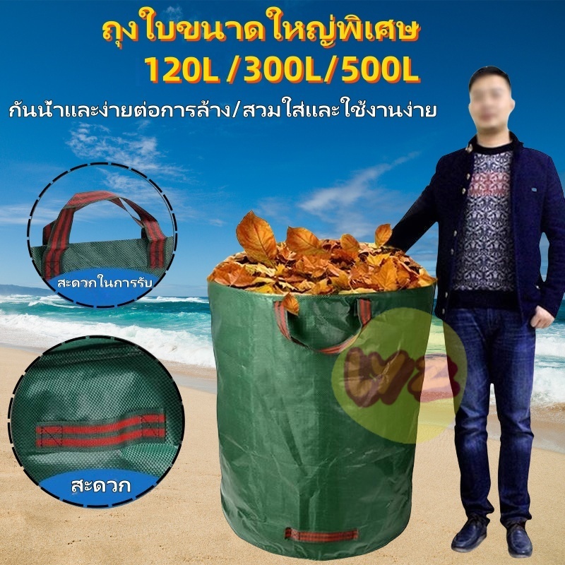 🚚 ส่งไว 🚚ถุงใส่ใบไม้ ถุงเก็บกิ่งไม้และใบไม้ ถุงอบต้นไม้ ถุงหมักปุ๋ย ถุงใส่เศษใบไม้ ใช้ซ้ำได้ 120L/300L/500L