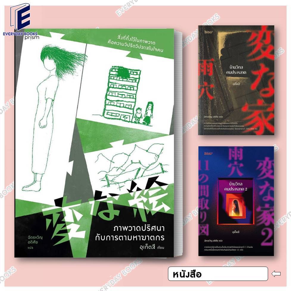 พร้อมส่ง หนังสือ ภาพวาดปริศนากับการตามหาฆาตกร/บ้านวิกลคนประหลาด1-2 แยกเล่ม นิยาย สืบสวน สอบสวน