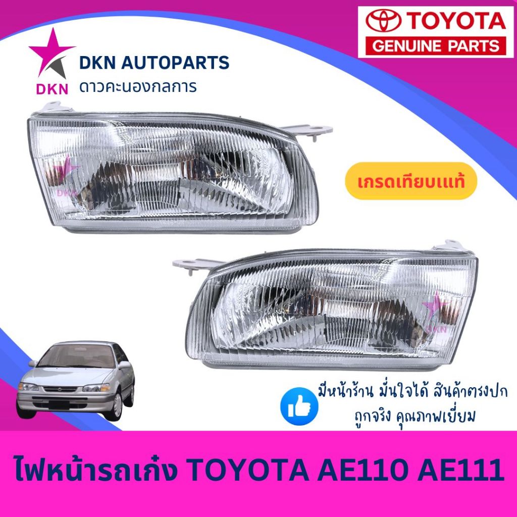 (TYC) ไฟหน้า TOYOTA AE110 AE111 EE110 EE111 ตูดเป็ด 1995 1996 คุณภาพดีเยี่ยม