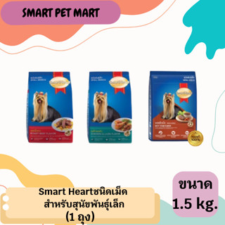 Smart Heart อาหารสุนัขพันธุ์เล็ก 1.5 กิโลกรัม 1 ถุง