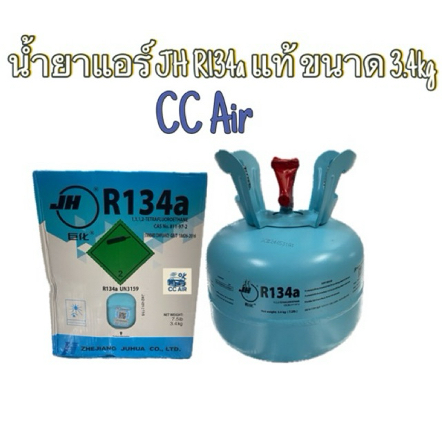 น้ำยาแอร์รถยนต์ JH R134a ขนาดเล็ก 3.4kg แท้