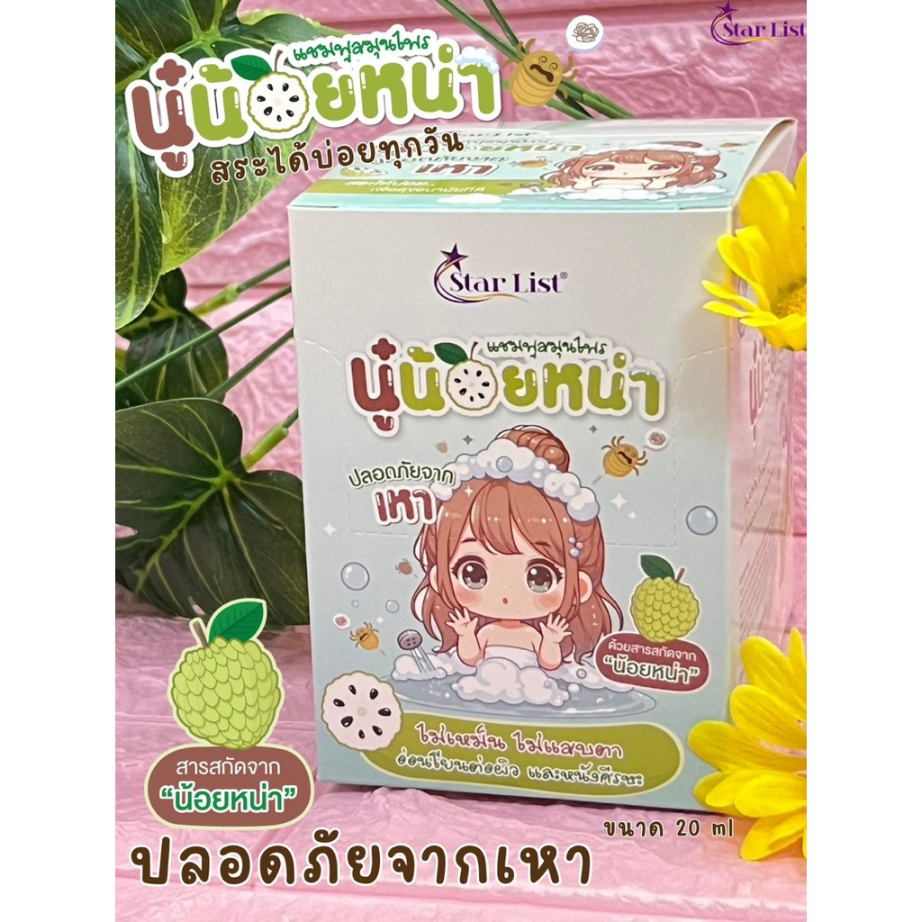 แชมพูสมุนไพร(3ซอง)  ‘’นู๋น้อยหน่า’’ NuNoiNa Herbal Shampoo (แชมพูกำจัดเหา)