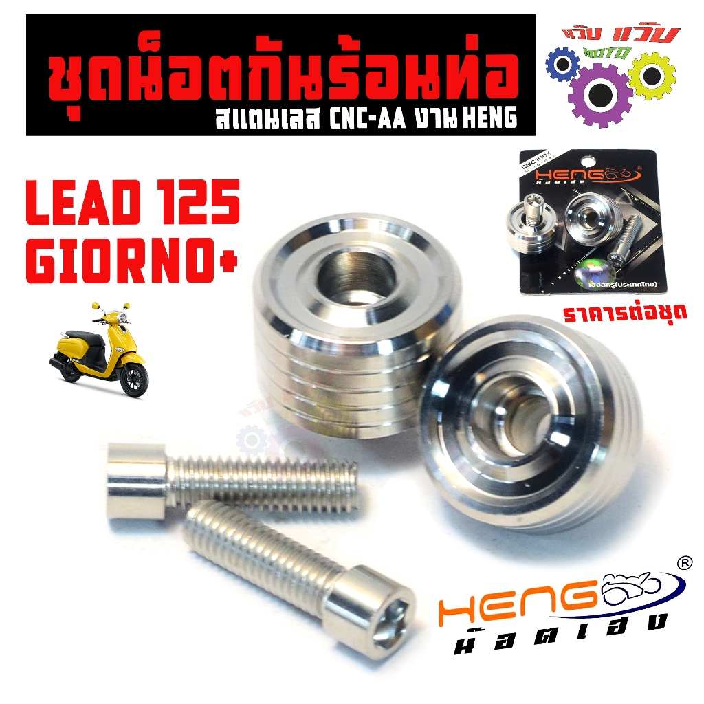 ชุดน็อตสแตนเลส ยึดกันร้อน รุ่น LEAD 125/GIORNO+ (หัว AA น็อตเฮง) บูชเลส กันร้อนข้างท่อ จีออโน่,หลีด