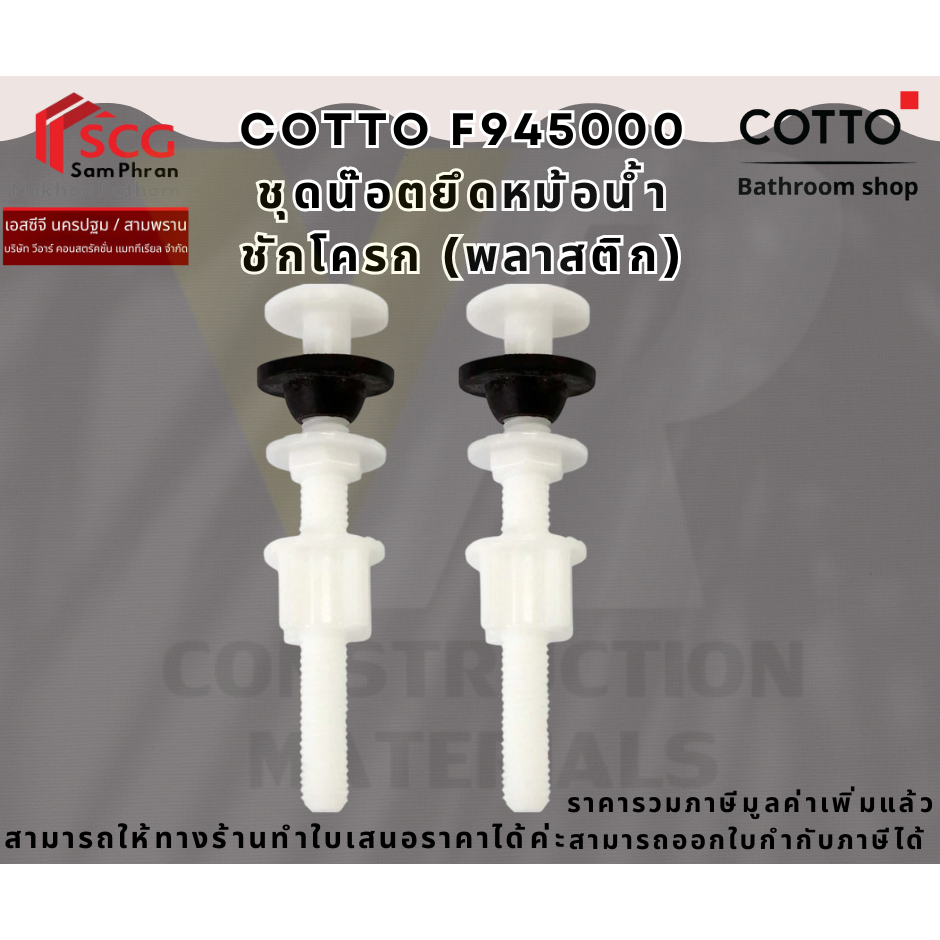 COTTO F945000 ชุดน๊อตยึดหม้อน้ำชักโครก พลาสติก ทดแทน C96014 ได้