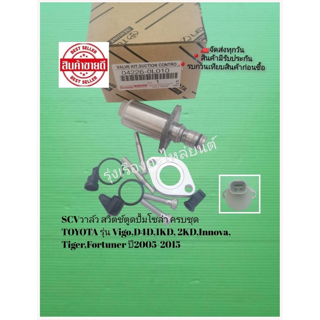 SCV​วาล์ว​ สวิตช์​ตู​ด​ปั้ม​โซ​ล่า​ ครบชุด​ TOYOTA​ รุ่น​ Vigo,D4D,1KD, 2KD,Innova,Tiger,Fortuner​ 0
