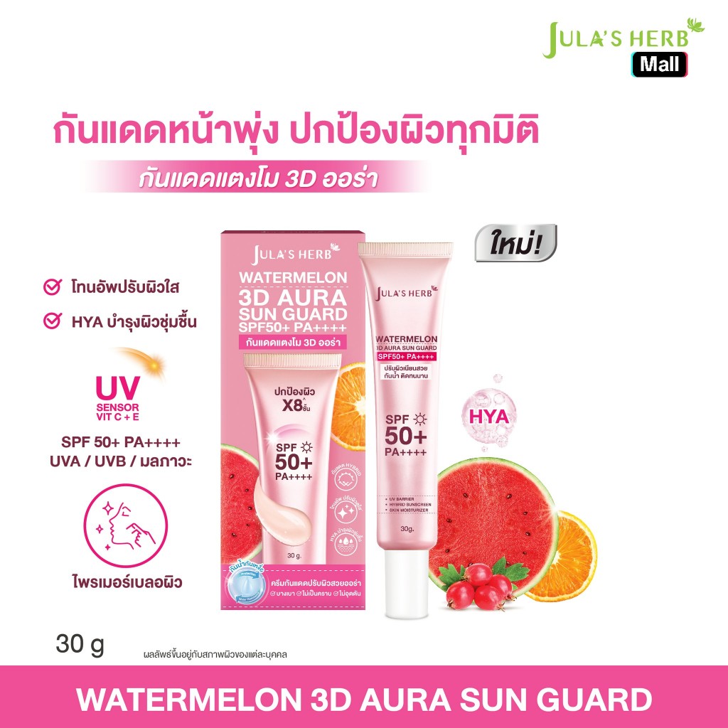 กันแดด 3D ออร่า 1หลอด จุฬาเฮิร์บ