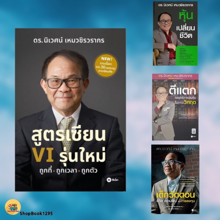 พร้อมส่ง หนังสือ สูตรเซียน VI รุ่นใหม่/หุ้นเปลี่ยนชีวิต/ตีแตก:กลยุทธ์การเล่นฯ/เด็กวัดดอน #นิเวศน์