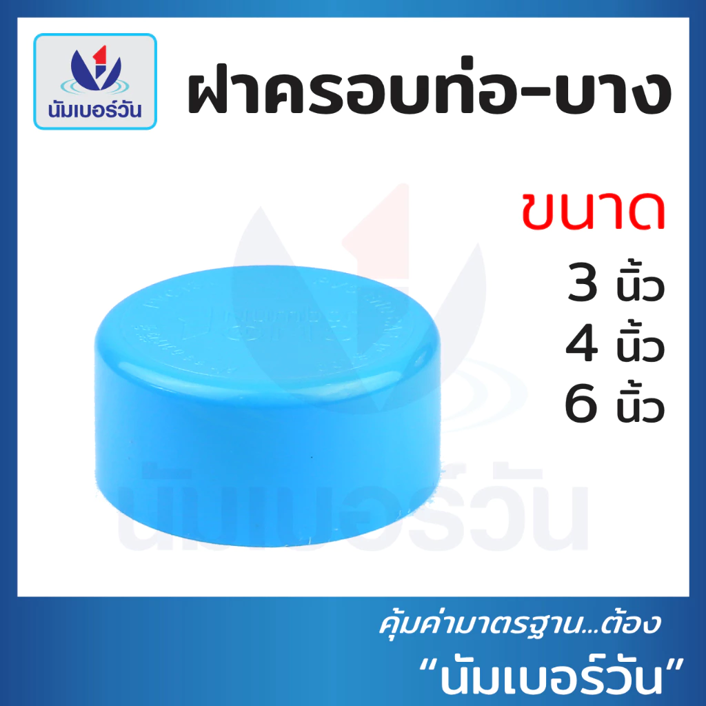 ฝาครอบท่อพีวีซีPVC ขนาด 3นิ้ว, 4นิ้ว, 6นิ้ว ฝาสวมท่อพีวีซี ฝาอุดท่อพีวีซี ฝาปิดท่อ ตรา นัมเบอร์วัน