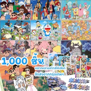 จิ๊กซอว์ 1000 ชิ้น jigsaw Puzzles งานแฮนด์เมดเพื่อการศึกษา เหมาะสำหรับผู้ใหญ่เพื่อฝึกสมาธิ