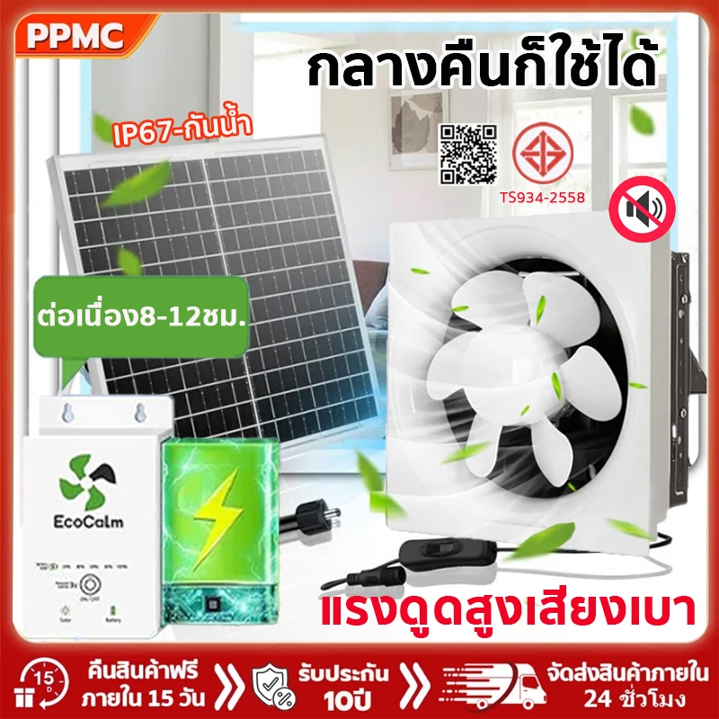 [24 hไม่ใช้ไฟ]15นิ้วพัดลมดูดอากาศโซล่าเซลล์ ทนต่ออุณหภูมิสูงทนต่อกันกร่อนแรงดูดดี พัดลมระบายอากาศ พัดลมดูดอากาศ 3Cรับรอง