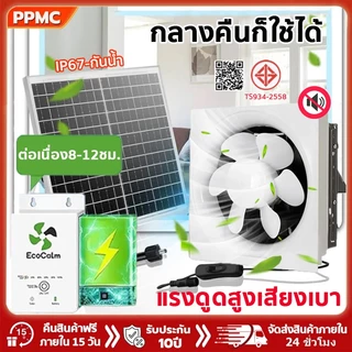 [24 hไม่ใช้ไฟ]15นิ้วพัดลมดูดอากาศโซล่าเซลล์ ทนต่ออุณหภูมิสูงทนต่อกันกร่อนแรงดูดดี พัดลมระบายอากาศ พัดลมดูดอากาศ 3Cรับรอง