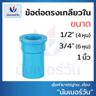 ข้อต่อพีวีซีPVC ขนาด 1/2นิ้ว(4หุน), 3/4นิ้ว(6หุน), 1นิ้ว ต่อตรง สามทาง ตรงเกลียวใน/นอก งอ90/งอ90เกลียวใน งอ45 ฝาครอบ