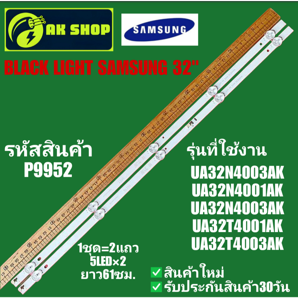 P9952 BLACK LIGHT SAMSUNG 32" cล็คไลท์ ซัมซุง 32 นิ้ว รุ่นที่ใช้งาน UA32N4003AK, UA32N4001AK, UA32N4