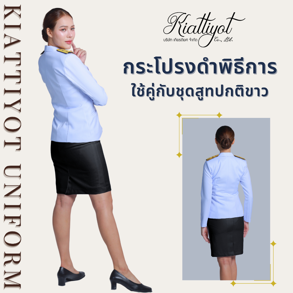 [ร้านเกียรติยศ] กระโปรงดำพิธีการ กระโปรงดำทำงาน (เฉพาะกระโปรง)