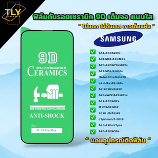 🔥🔥🔥ฟิล์มเซรามิก for samsung แบบใส เต็มจอของแท้ ฟิล์มกันรอย ฟิล์มพลาสติก ไม่แตก 9D+ไม่ใช่ กระจก j4+/j6+/A02s/A12/A20/A52