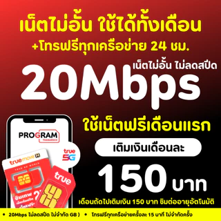 ซิมเทพTrue ซิมทรู ซิมน็ตไม่จำกัด ความเร็ว 4Mb 15Mb 20Mb 30Mb ไม่ลดสปีด+โทรฟรีทุกเครือข่าย24ชม.ใช้ได้ทุกพื้นที่ นาน 6 เดื