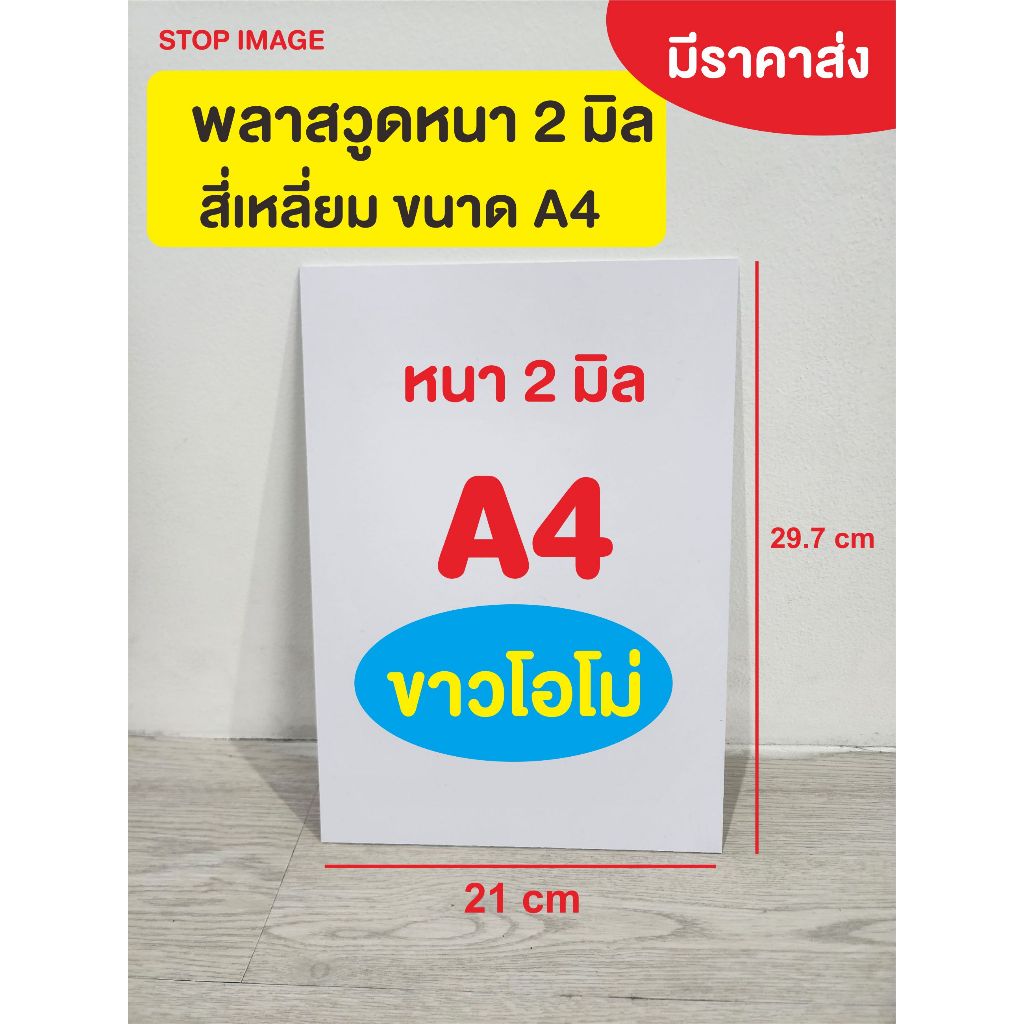 แผ่นพลาสวูด สีขาว ผิวเรียบ ความหนา 2 มิลลิเมตร ขนาด A4