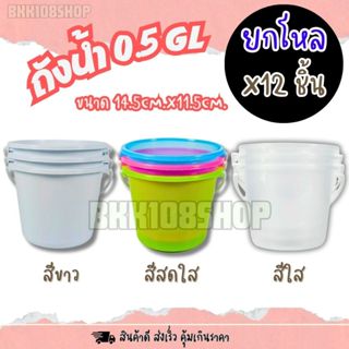ถังน้ำแข็ง 0.5 GL (ยกโหล 12 ชิ้น) ถังน้ำพลาสติก ถังมีหูหิ้ว …