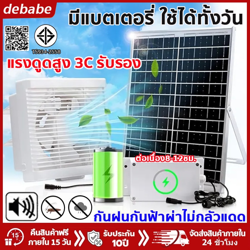 [มีแบตเตอรี่ใช้ได้ทั้งวัน]15นิ้วพัดลมดูดอากาศโซล่าเซลล์ ระบายอากาศได้เร็วเสียงเงียบไม่กลัวแดดไม่กลัวฝน พัดลมระบายอากาศ