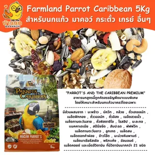 Farmland Parrot of the Caribbean 5kg (ถุงบริษัท) อาหารนกแก้ว เกรย์ มาคอว์ อิเลคตัส กระตั้ว