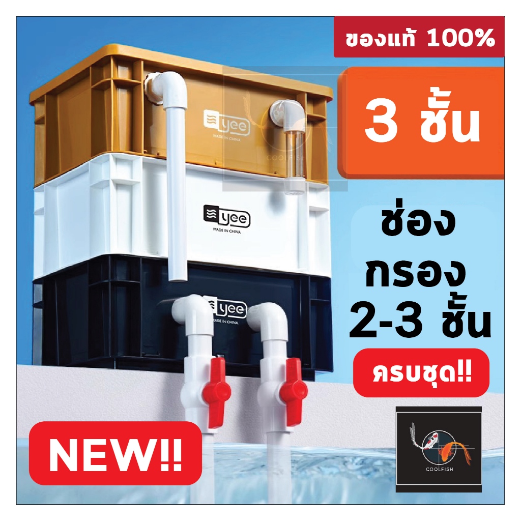 (พร้อมส่งจากประเทศไทย)กรองคอนโดกรองน้ำใส Yee ถังกรองน้ำใส สำหรับตู้ปลา บ่อปลา ขนาด 20-60L