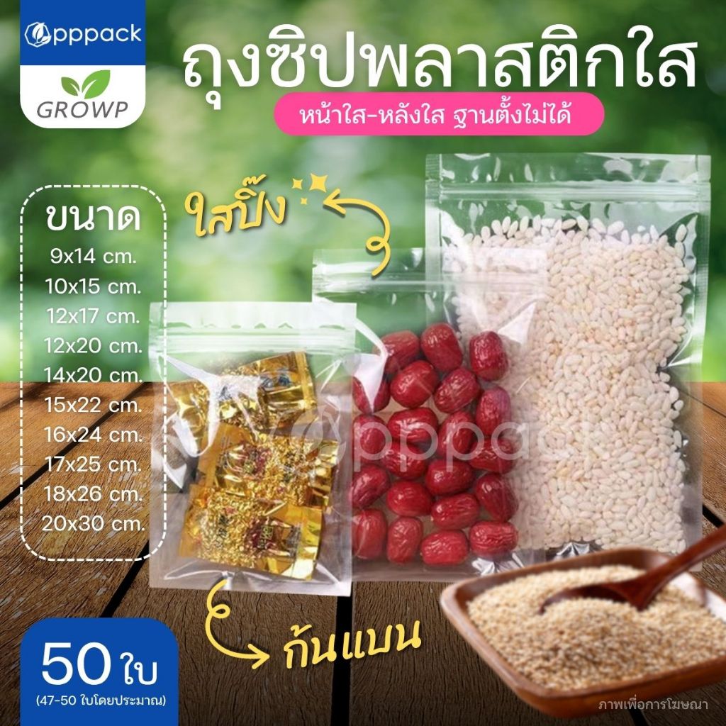 ถุงซิป สีใส หน้าใส-หลังใส ตั้งไม่ได้ (แพค50ใบ) ใส่ขนม ใส่อาหาร ใส่ข้าวสาร