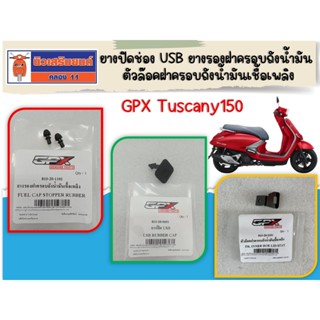 ฺยางปิดช่อง USB - ยางรองฝาครอบถังน้ำมัน ตัวล๊อคฝาครอบถังน้ำม…