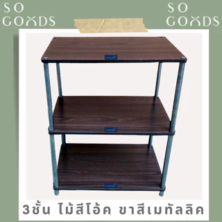 SOGOODS ชั้นวางของอเนกประสงค์2-3ชั้น ทำจากไม้ปาร์ติเกิ้ลหนาและเหล็กกลมหนา สามารถใช้วางทีวี ไมโครเวฟได้✅มี3สีให้เลือก✅