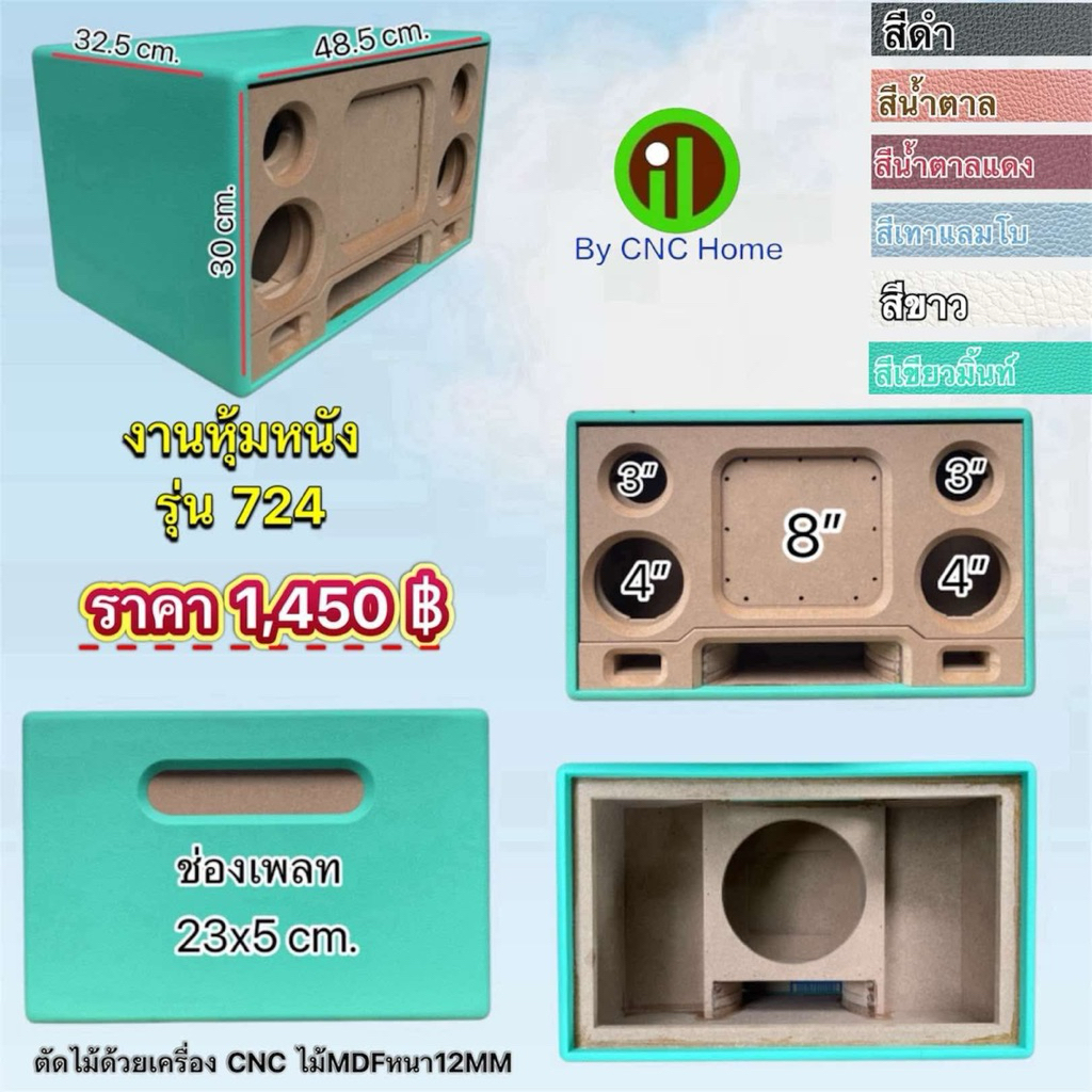 งานหุ้มหนัง (รุ่น724) ดอกซับ(8”DM) กลาง4“ 2ดอก แหลม3” 2ดอก ไม้หนา12มิล