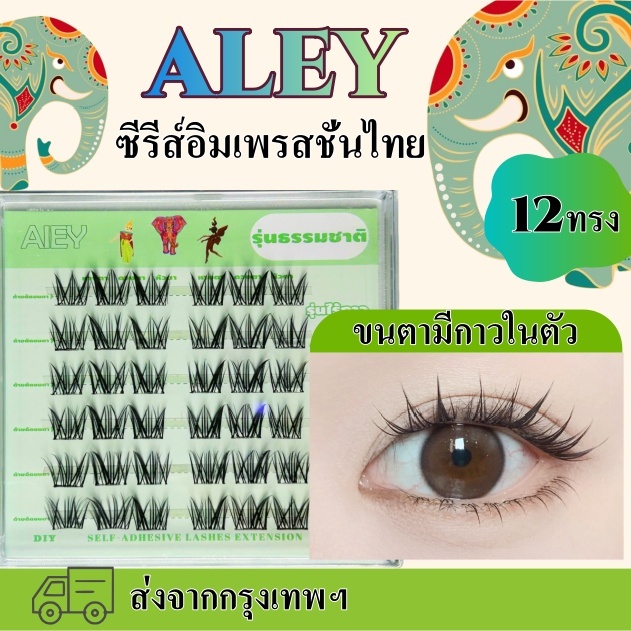 AIEY ขนตาปลอมแบบช่อ มีกาวในตัว เลือกได้หลายขนาด ขนตาปลอมใส่ทำงาน ปาร์ตี้ ติดทนนาน