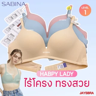 ✅ผ้าร่อง SABINA เสื้อชั้นใน Invisible wire (ไม่มีโครง) ฟองไม่หนา ทรงสวย❤️ HB1