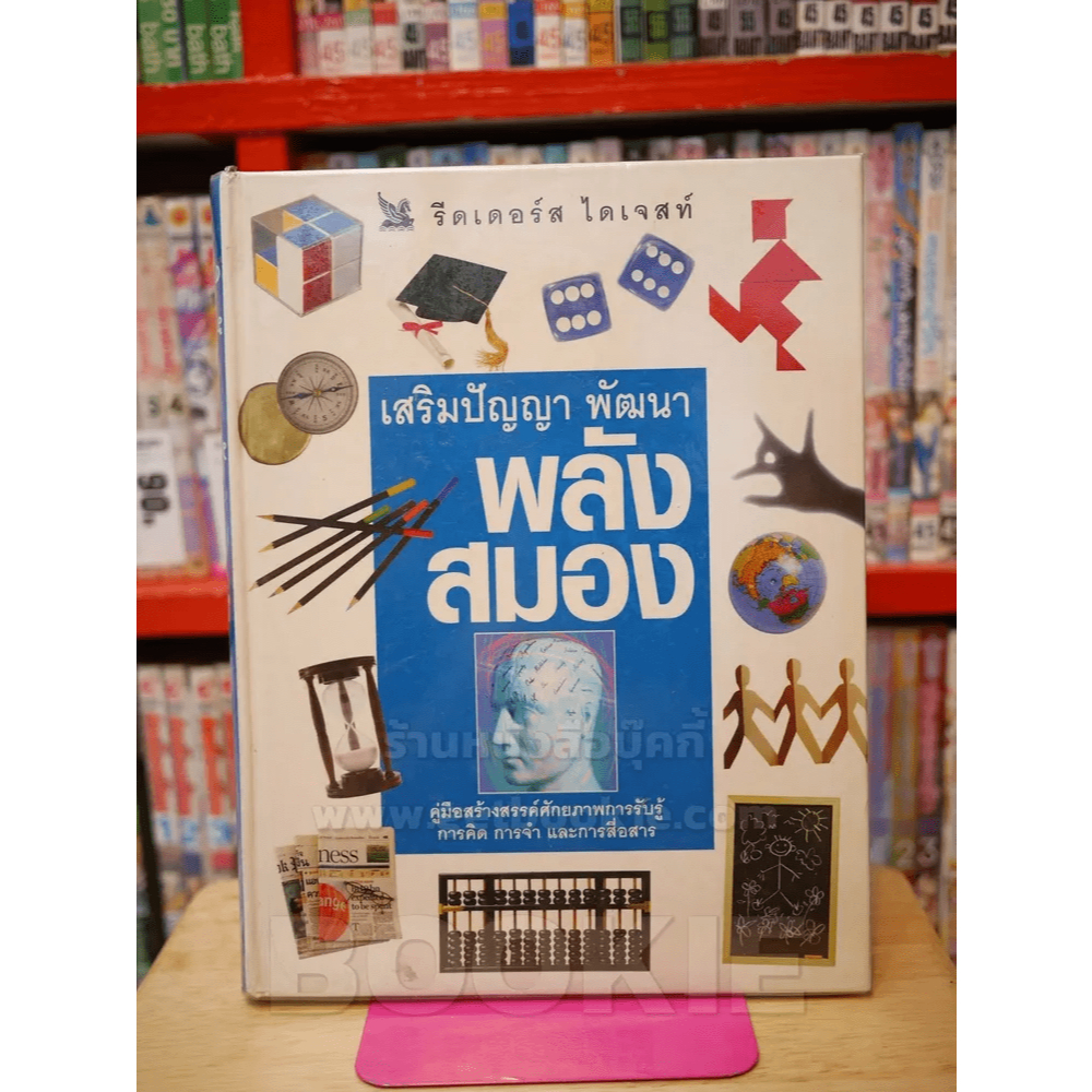 เสริมปัญญา พัฒนาพลังสมอง (รีดเดอร์ส ไดเจสท์) - Alfred leMaitre 🏷️41757