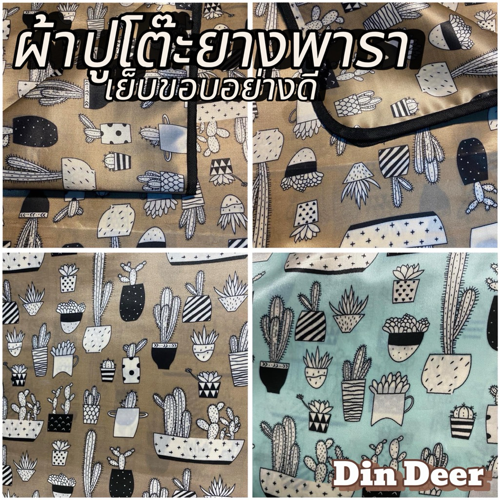 ผ้าปูโต๊ะยางพารา [เย็บขอบอย่างดี] ลายกระบองเพชร กันน้ำทนความร้อนทำความสะอาดง่ายง่ายมีให้เลือกสามสีและหลายขนาด