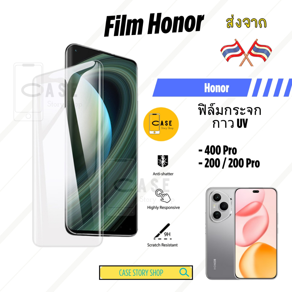 ฟิล์มกระจก Honor 400 Pro / Honor 200 / 200 Pro กาว UV Tempered Glass ฟิล์มใส ขอบโค้ง