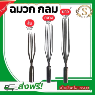 ฉมวกรุ่นกลมและแบน 5-7ซี่ มี 3 ขนาด สั้น กลาง ยาว