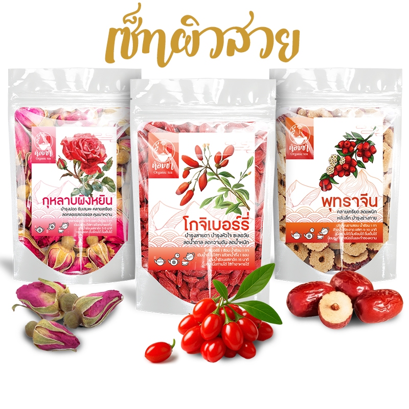 เซ็ทชาผิวสวย กุหลาบ โกจิเบอร์รี่ พุทรา สำหรับคุณผู้หญิง
