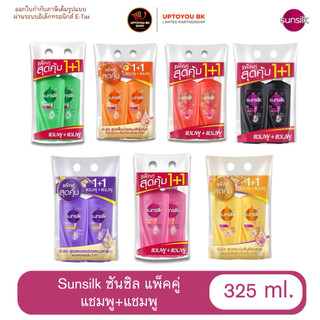 ซันซิล (Sunsilk) ผลิตภัณฑ์ แชมพู+แชมพู สระผม ดูแลเส้นผม บำรุงผม แพ็คคู่ ขนาด325มล. เลือกสูตร