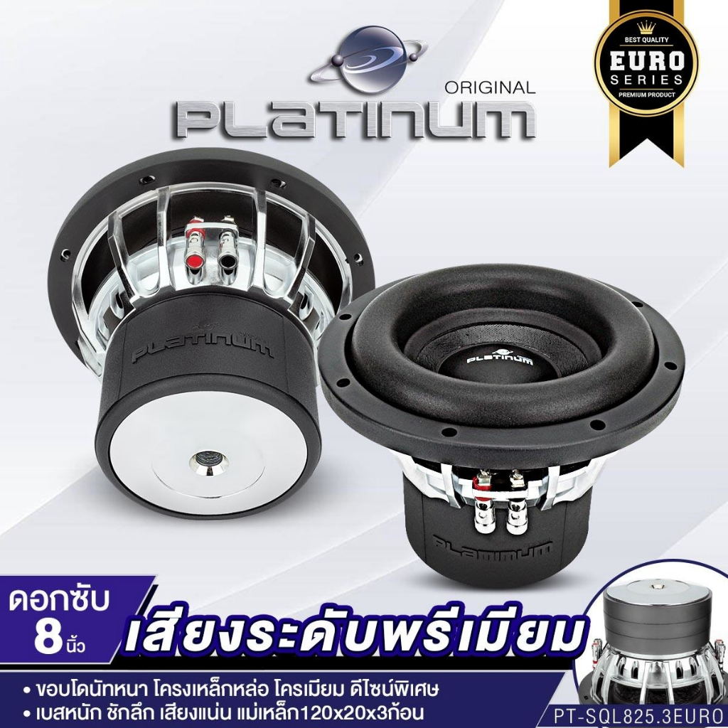 PLATINUM-X  ซับวูฟเฟอร์ ดอกซับเบส 8นิ้ว PT-SQL825.3EURO/PT-SQL845.3EURO 1ดอก แม่เหล็ก20มิล เหล็กหล่อ