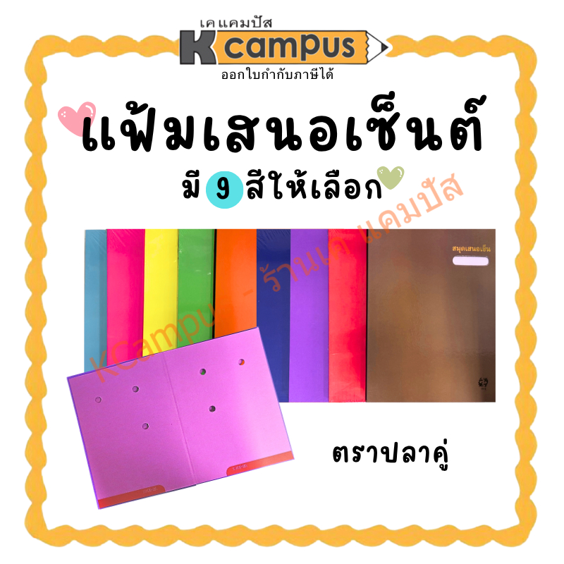 แฟ้มเสนอเซ็นต์ ตราปลาคู่ สมุดเสนอเซ็นต์ มีปกให้เลือก 9 สี (ราคา/แฟ้ม) | KCampus Stationery